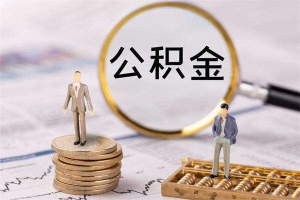 敦煌公积金可以取出来吗（公积金能否取出）