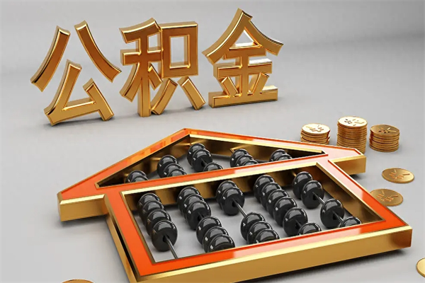 敦煌公积金怎么领取流程（如何领取住房公积金钱）