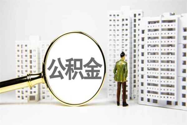 敦煌2024公积金提取新规（住房公积金提取2021）