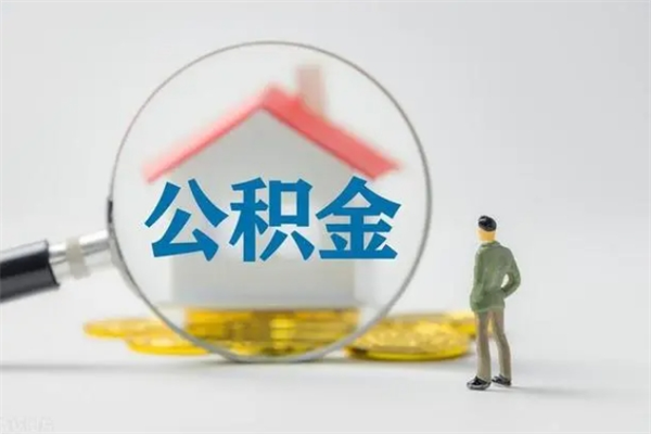 敦煌单身怎么提取公积金（单身提取住房公积金）