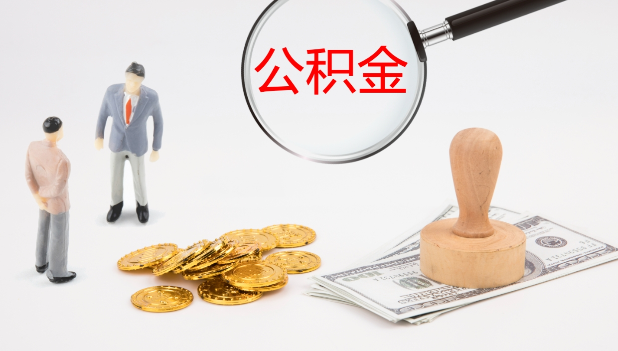 敦煌公积金一次性提取（公积金一次性提取办法）